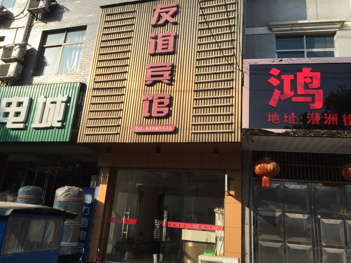 杭州临安友谊宾馆