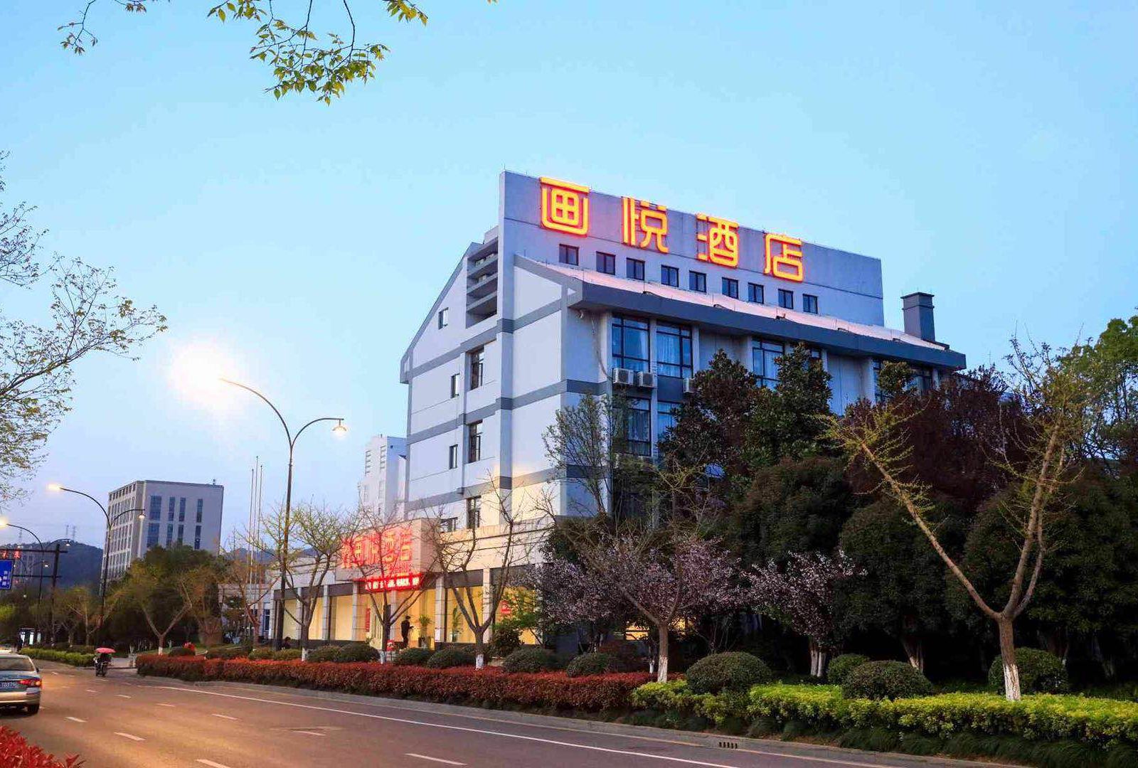 杭州画悦酒店