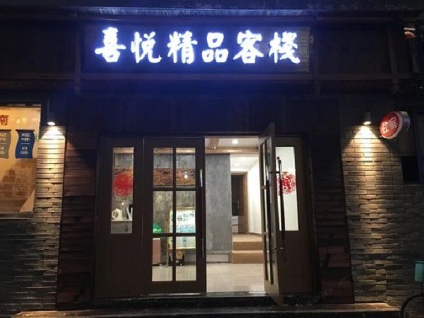 杭州喜悦快捷酒店