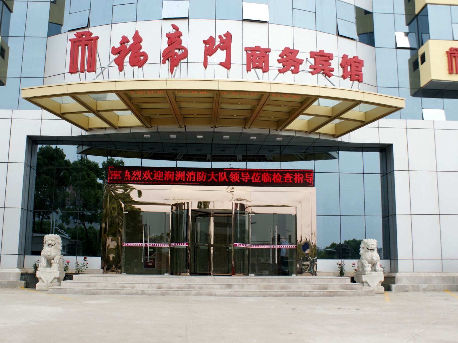 镇江福帝门商务宾馆