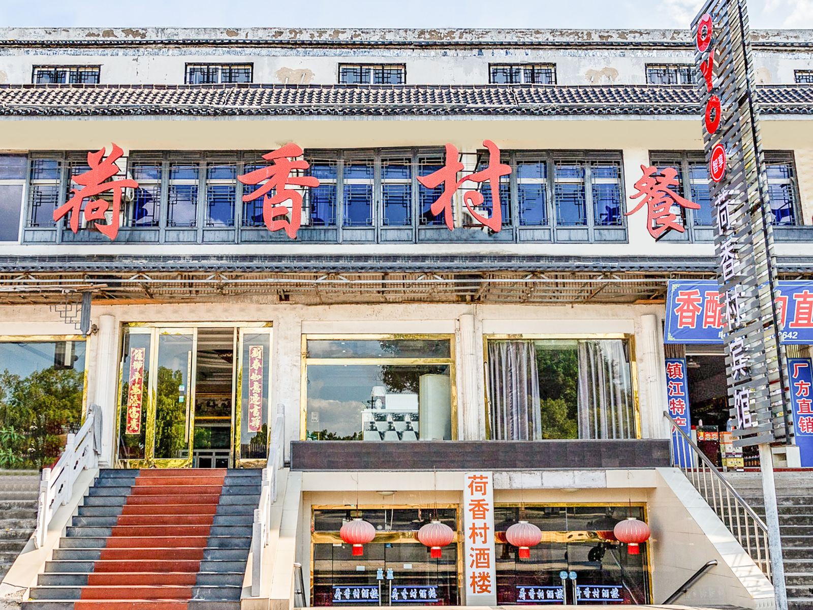 镇江荷香村宾馆
