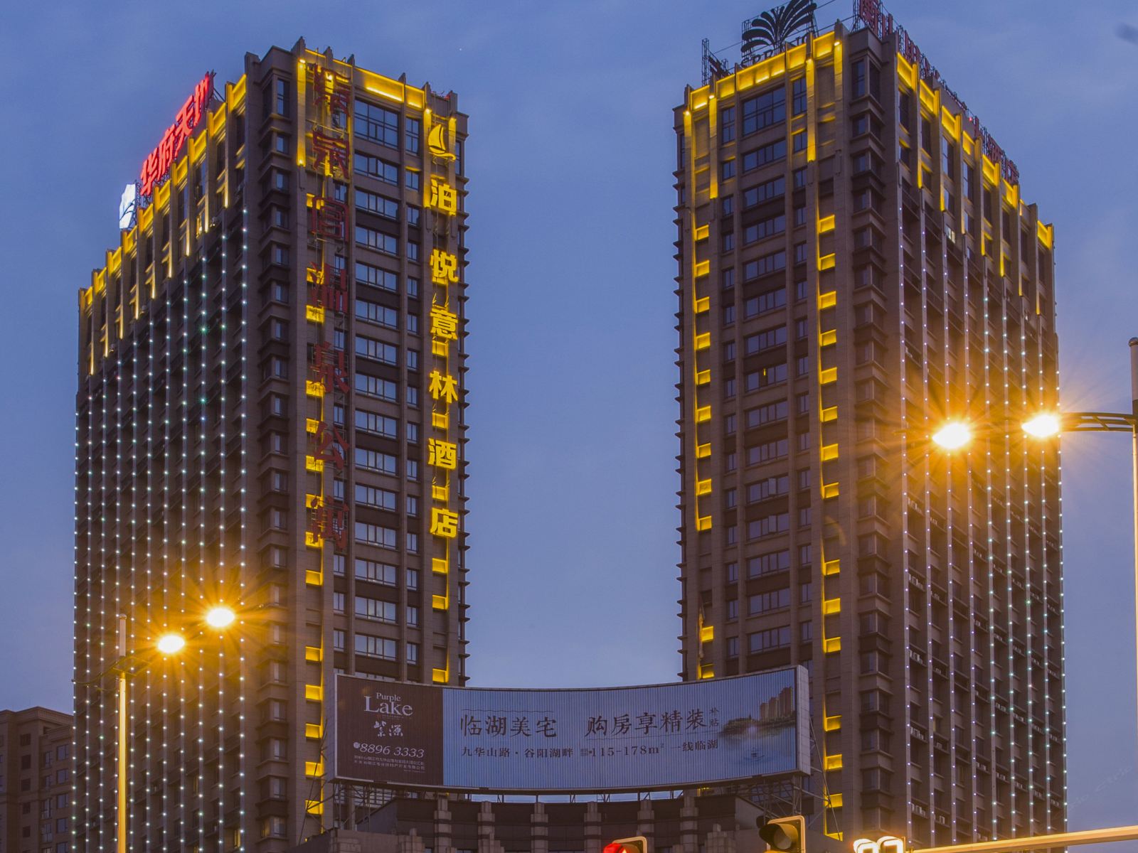 泊悦意林酒店(镇江高铁南站店)