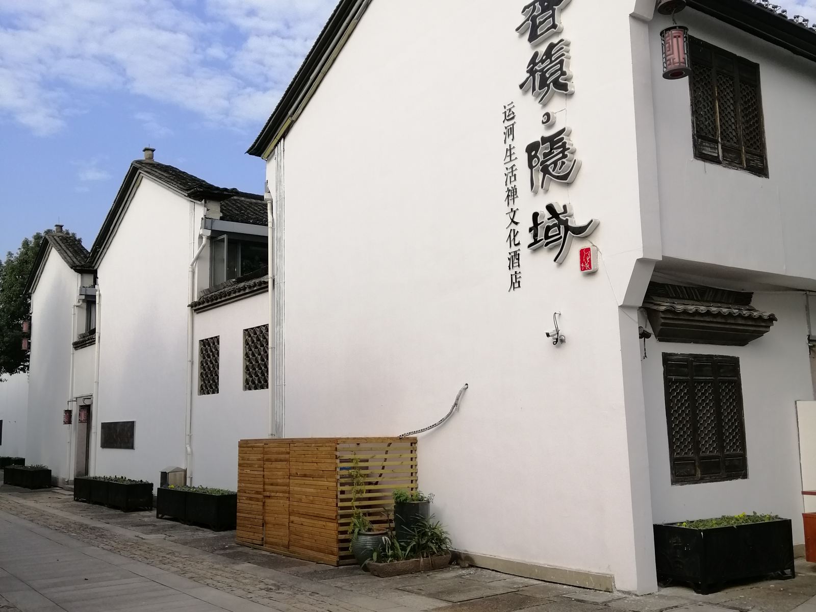 杭州香积·隐域运河文化酒店