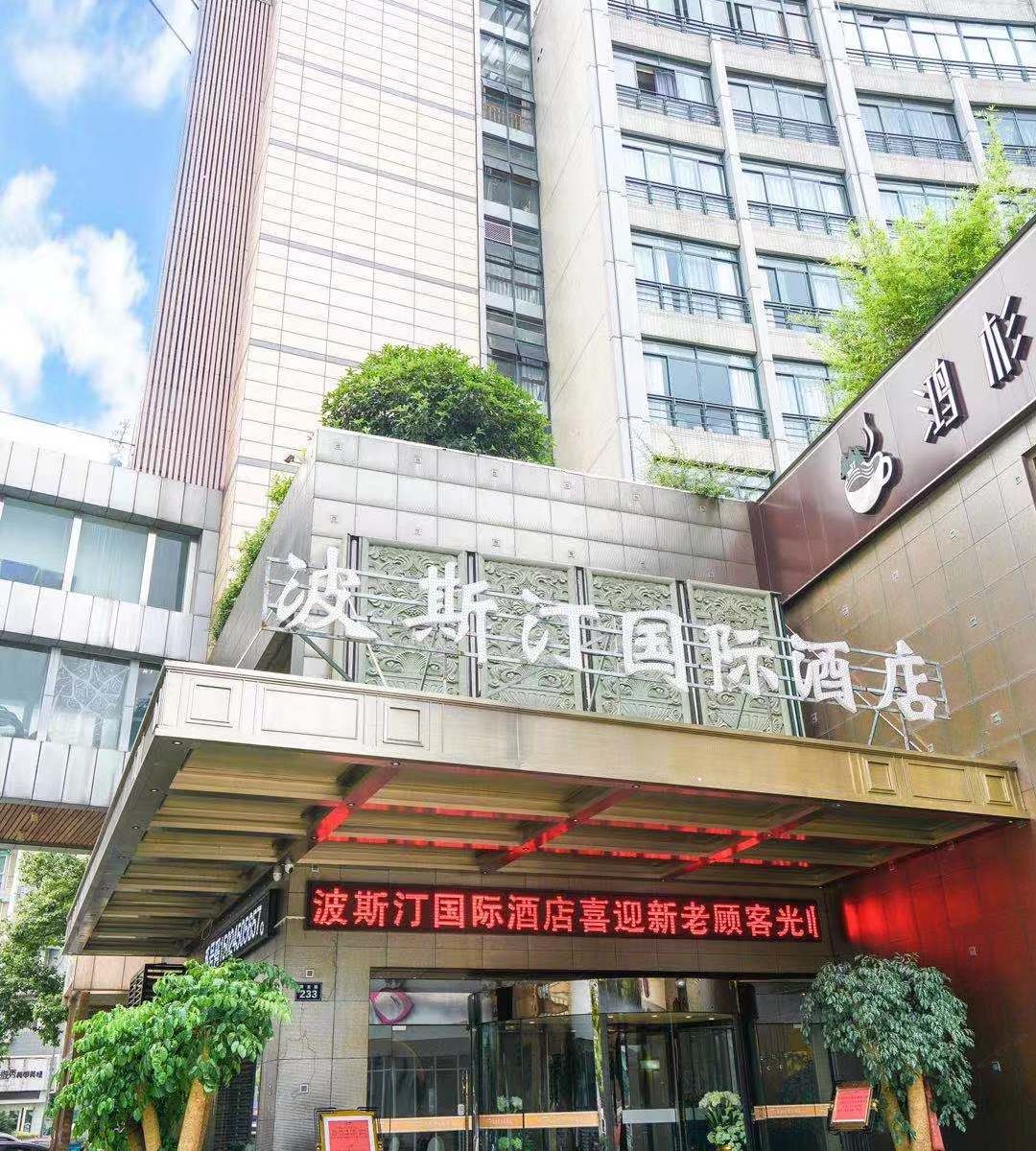 杭州波斯汀国际酒店