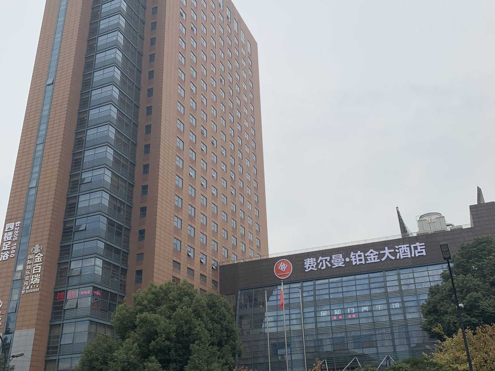 杭州费尔曼铂金大酒店