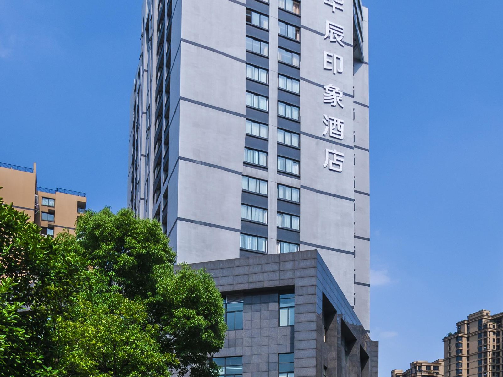 杭州华辰印象酒店