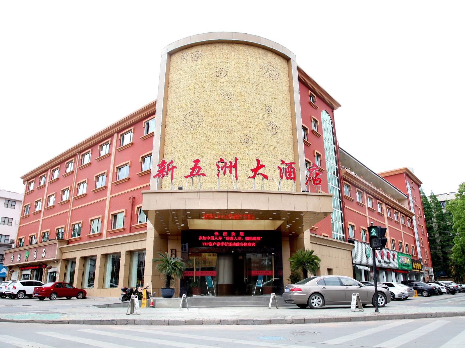 杭州新五洲大酒店
