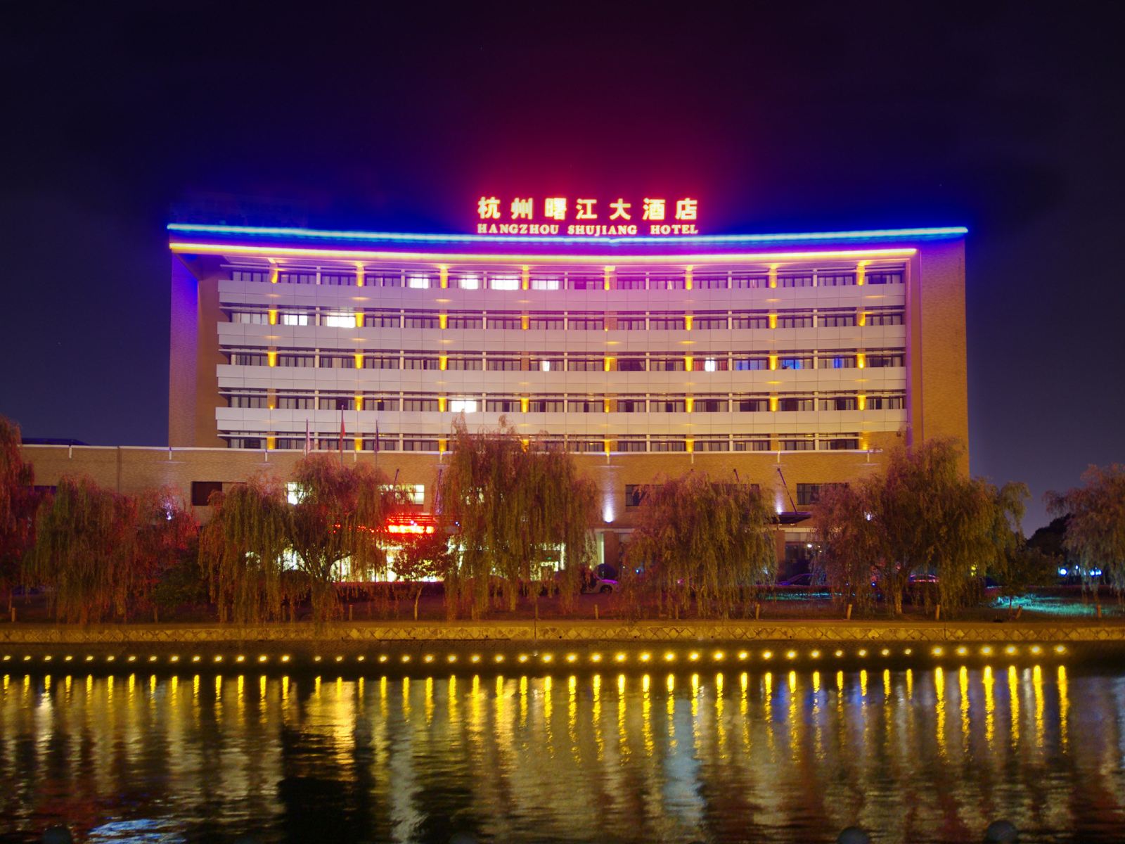 杭州曙江大酒店