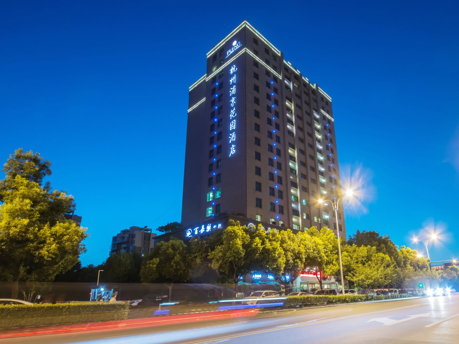 杭州浦京花园酒店
