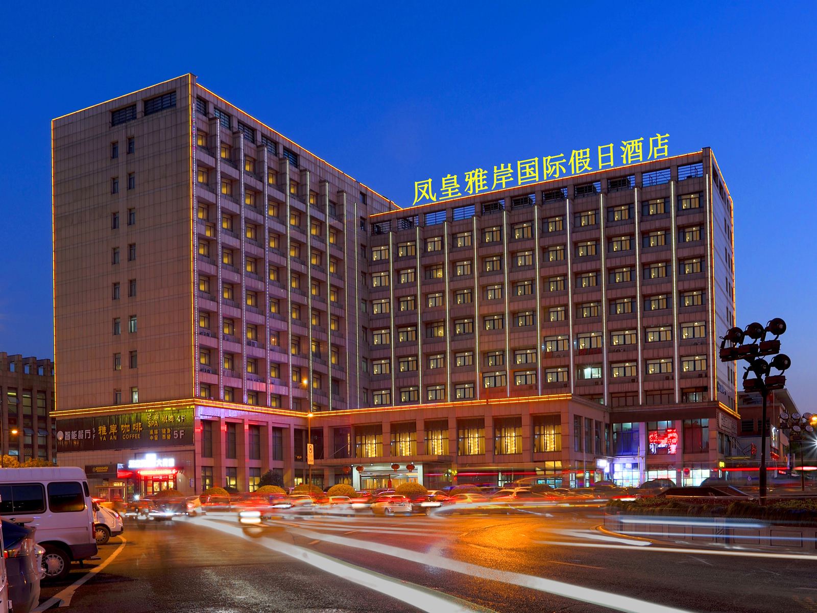 杭州凤皇雅岸国际假日酒店