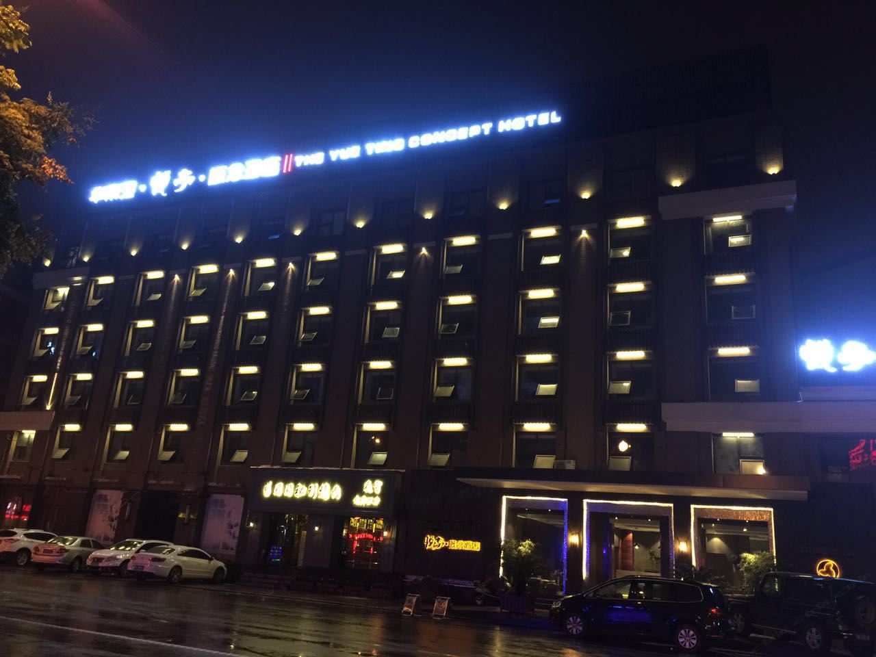 杭州华帝港·悦亭概念酒店