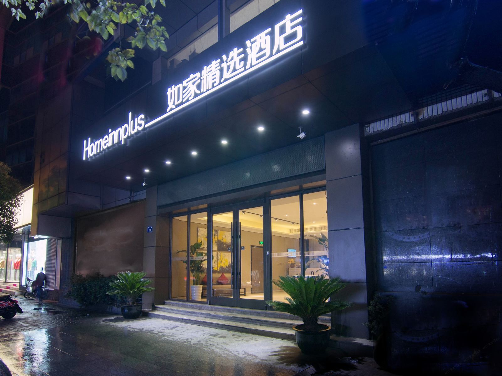 如家精选酒店(杭州四季青服装市场庆菱路地铁站店)