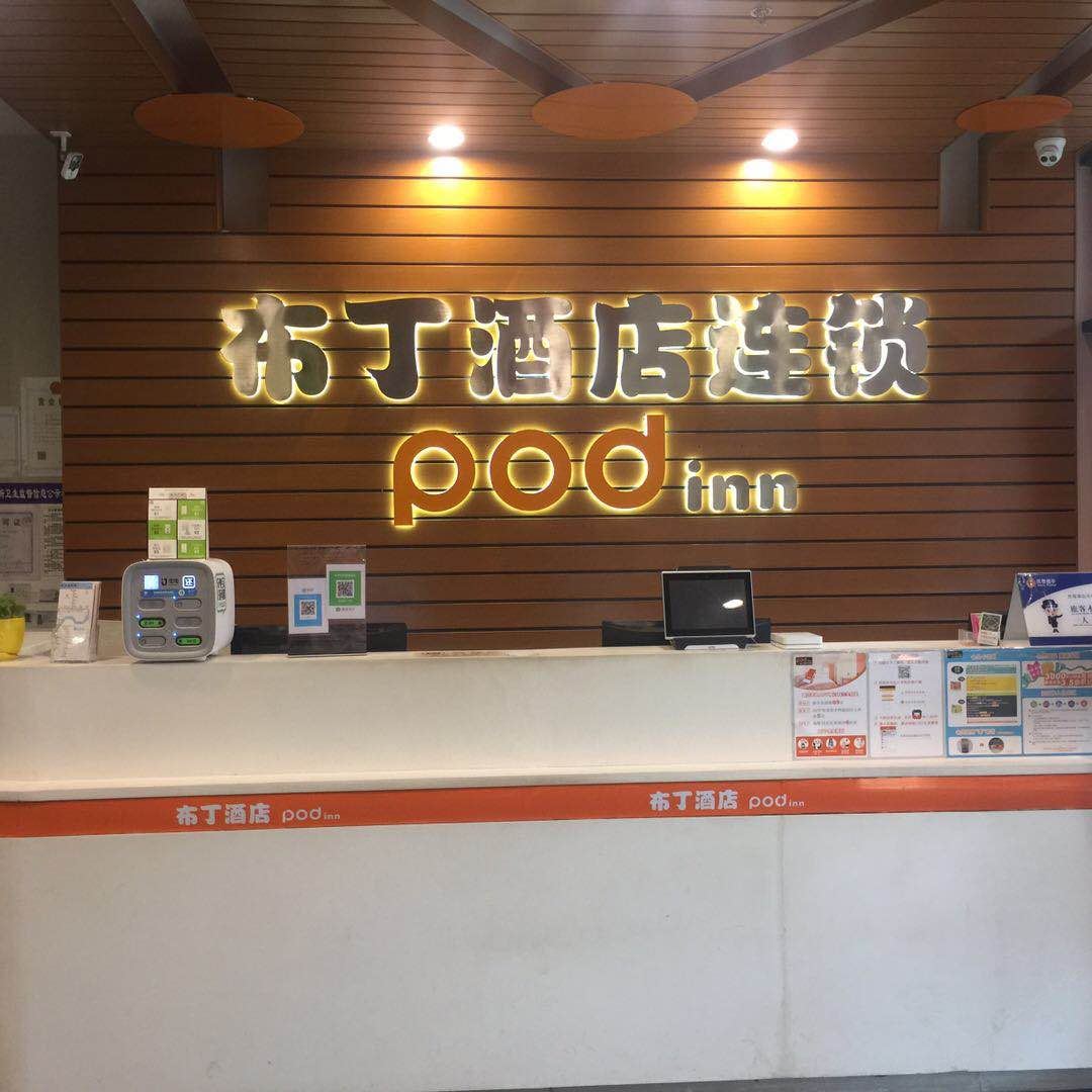 布丁酒店(杭州汽车南站店)