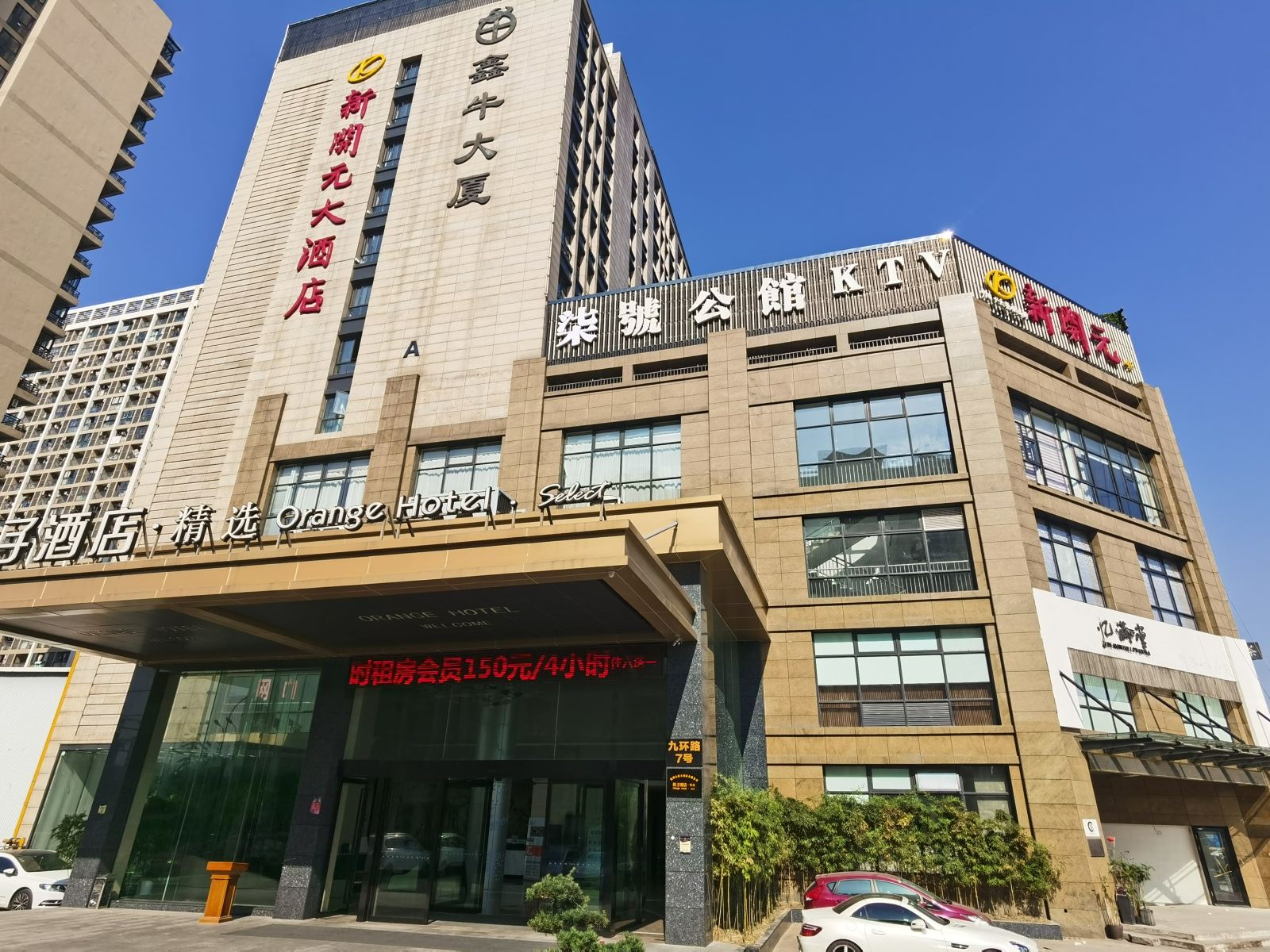 桔子酒店精选(杭州九堡客运中心店)