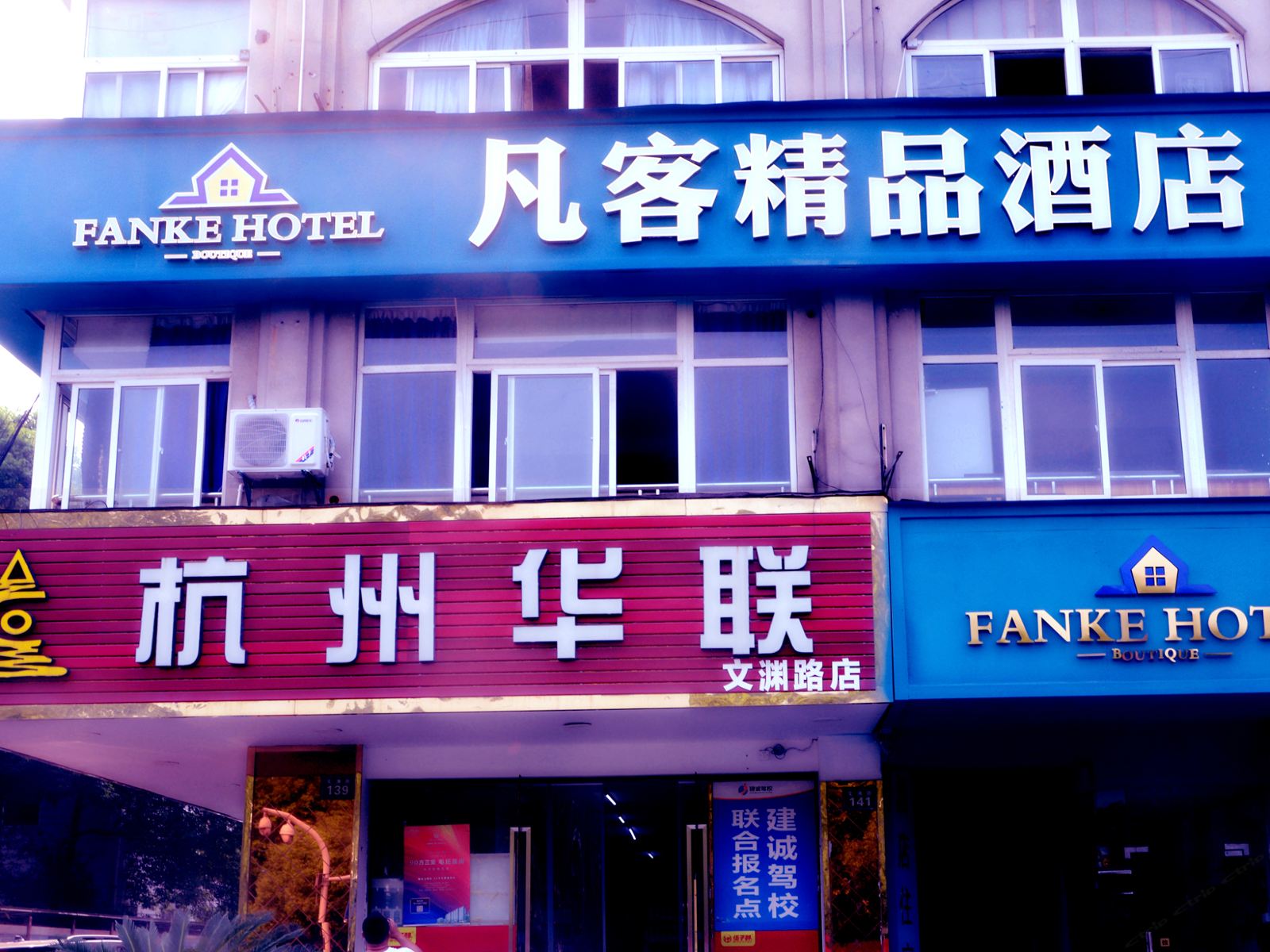 杭州凡客快捷酒店