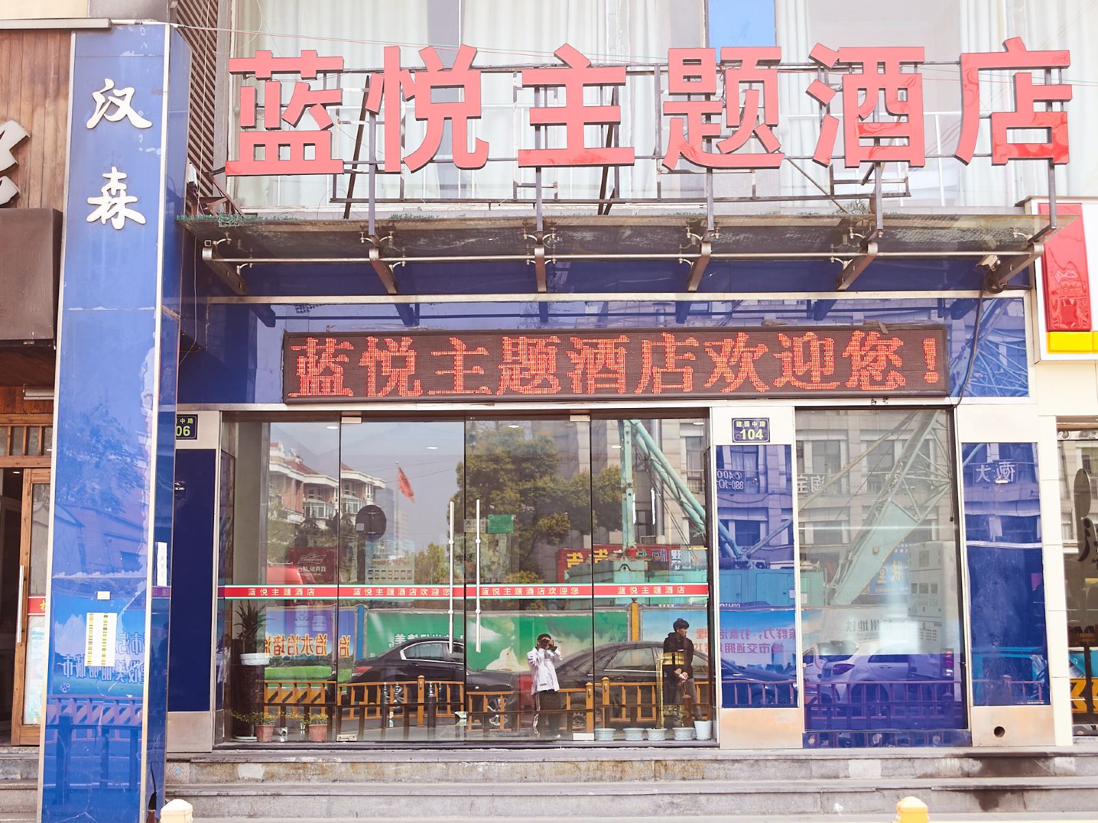 杭州蓝悦主题酒店