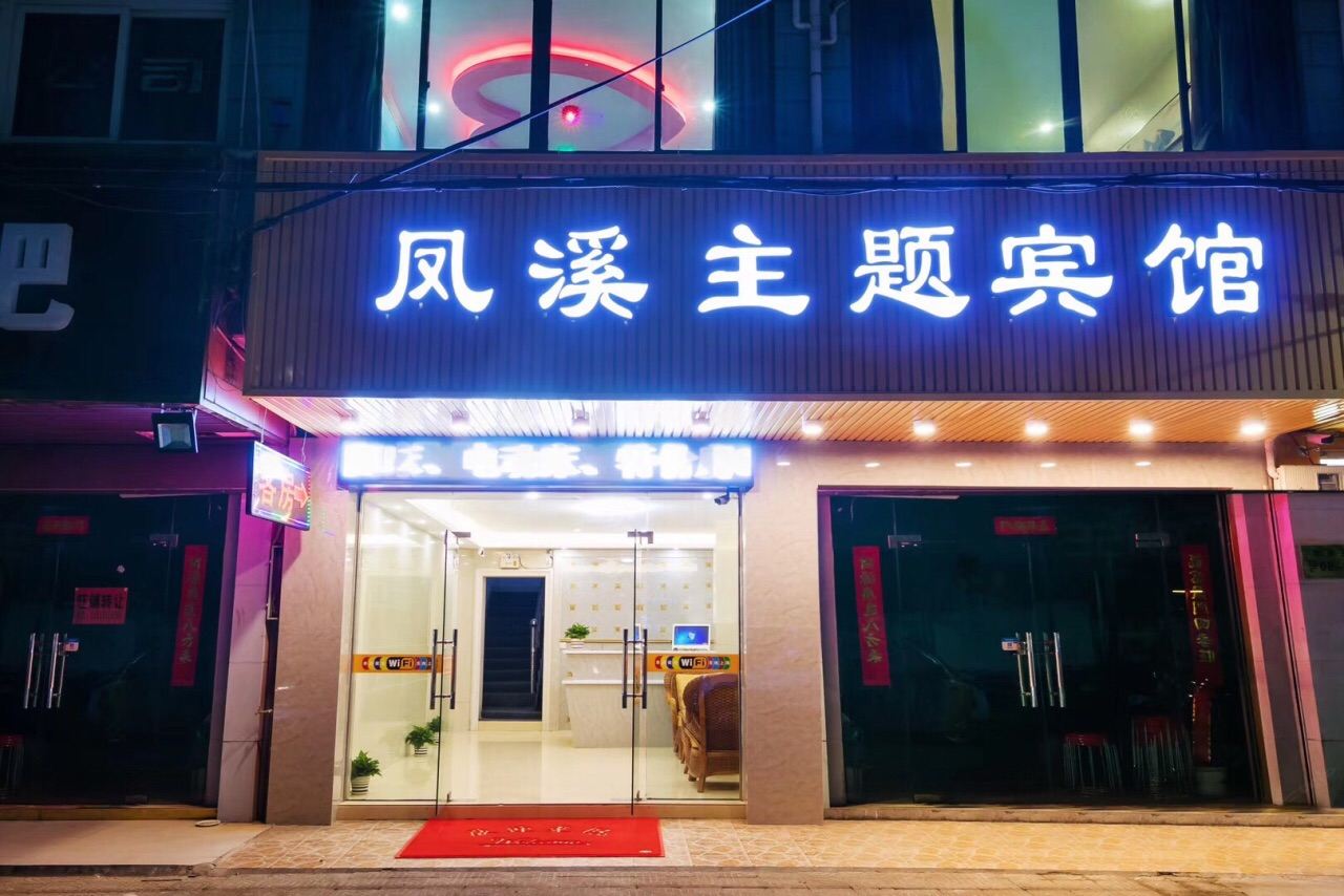 杭州凤溪主题宾馆