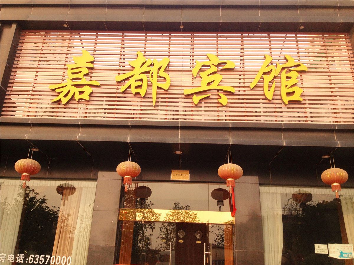 杭州嘉都宾馆