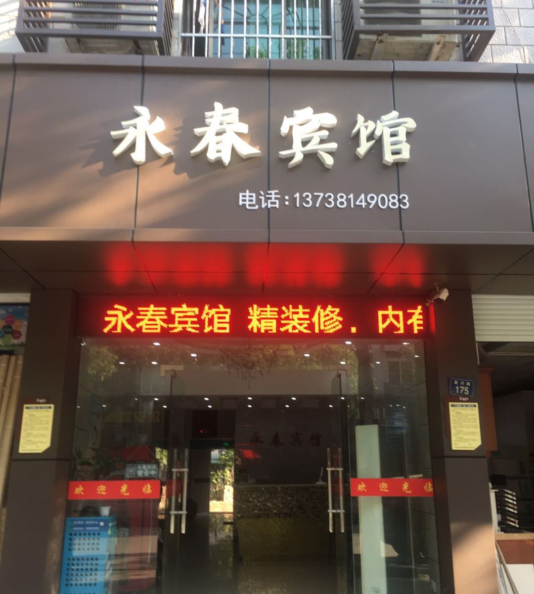 杭州永春宾馆