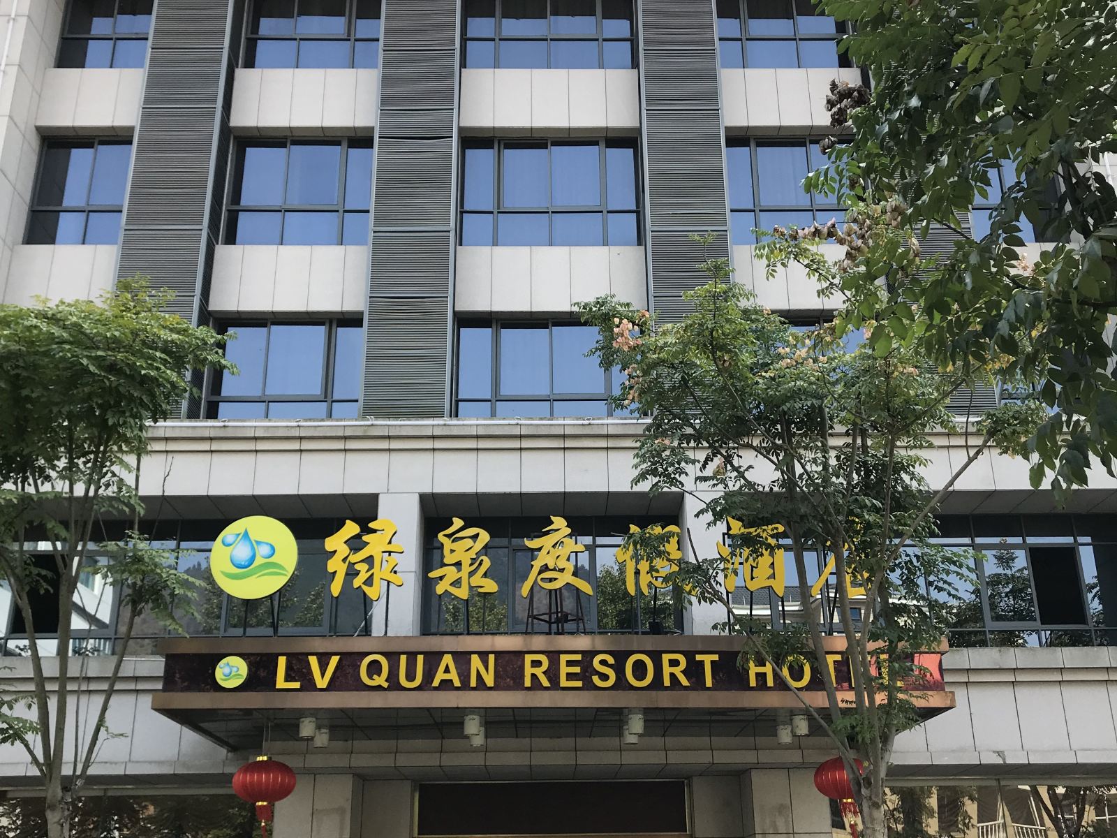 杭州绿泉酒店