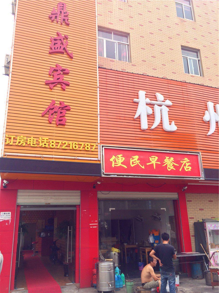 杭州鼎盛宾馆