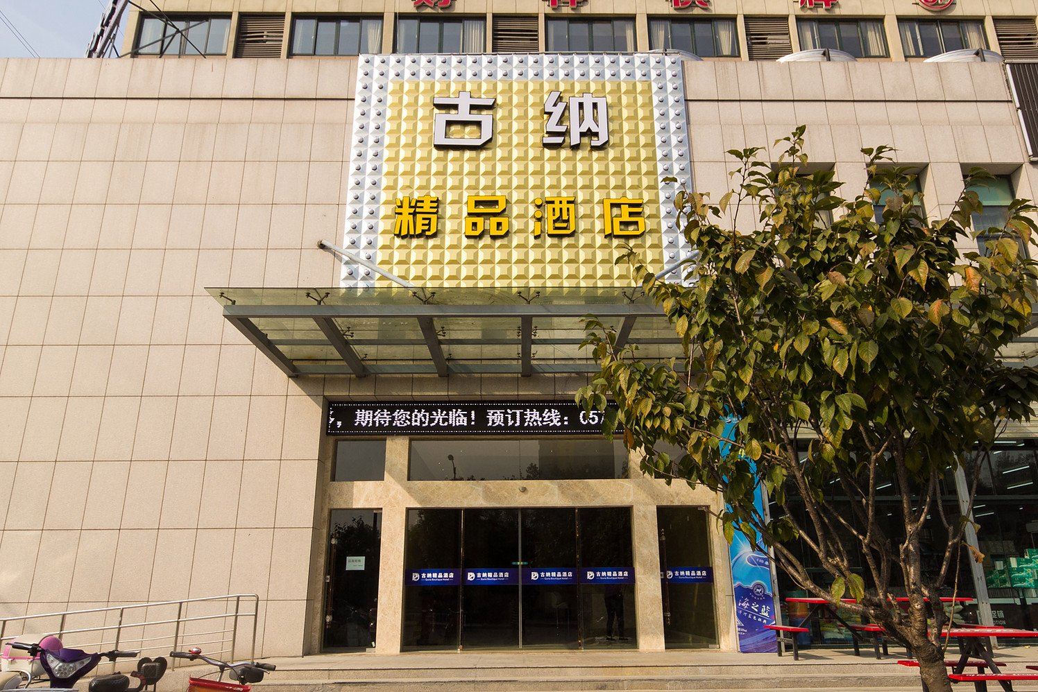 杭州古纳精品酒店