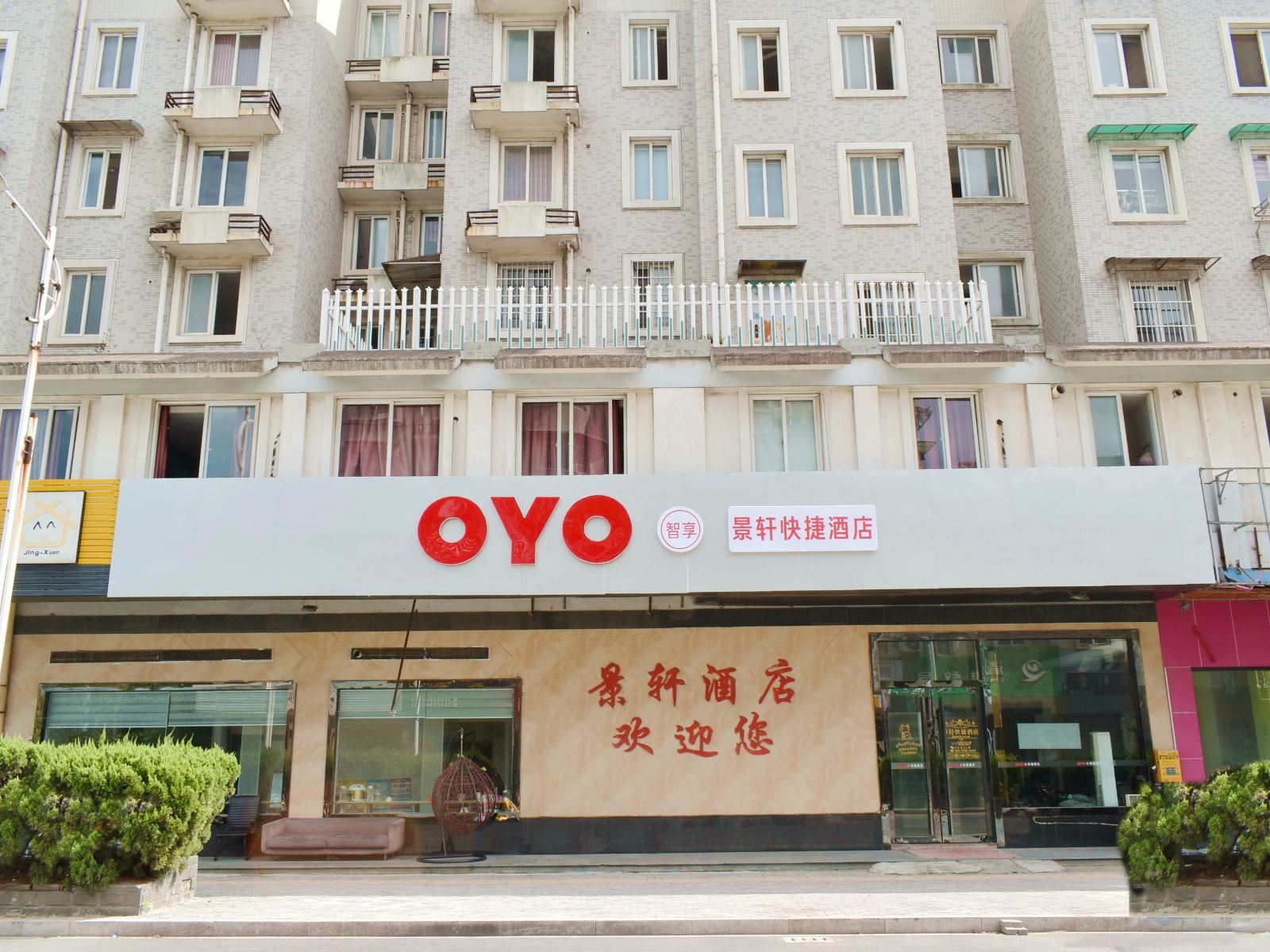 杭州景轩快捷酒店