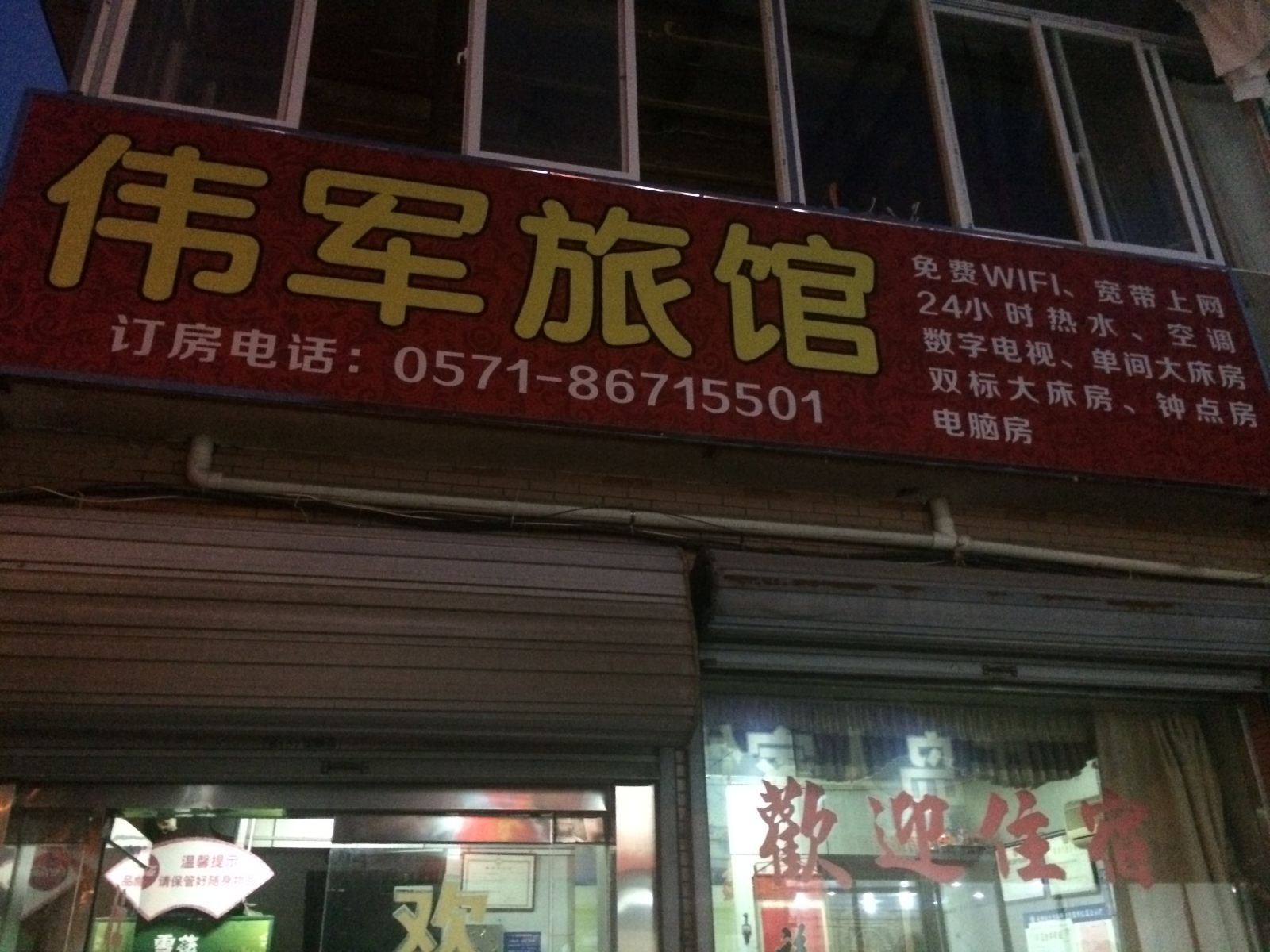 杭州伟军旅馆