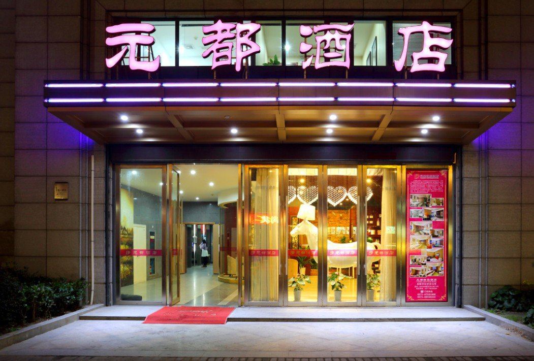杭州元都酒店