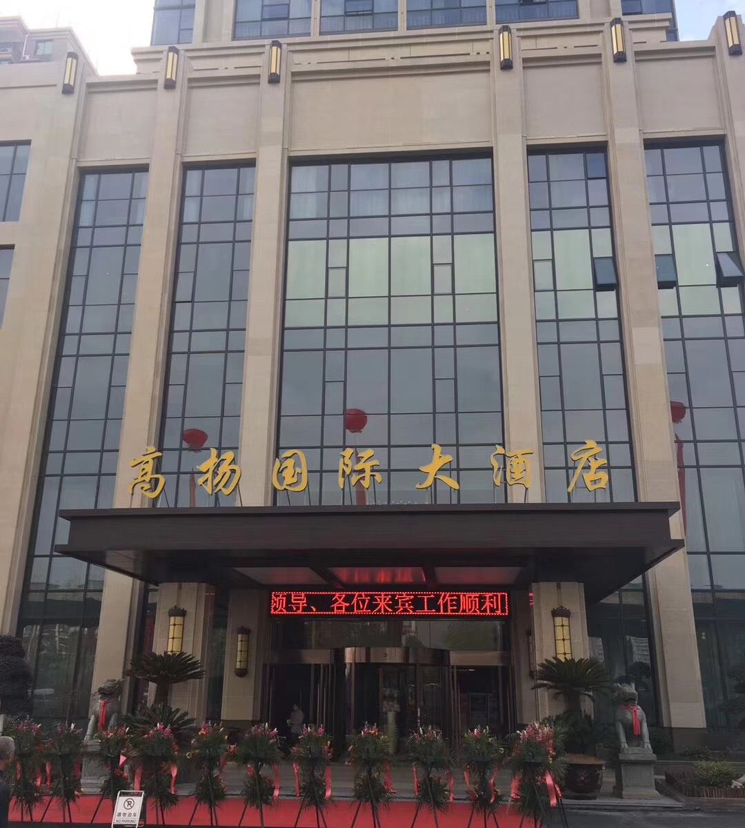 杭州高扬国际大酒店