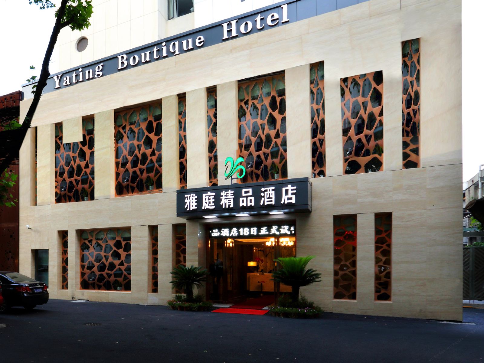 杭州雅庭精品酒店