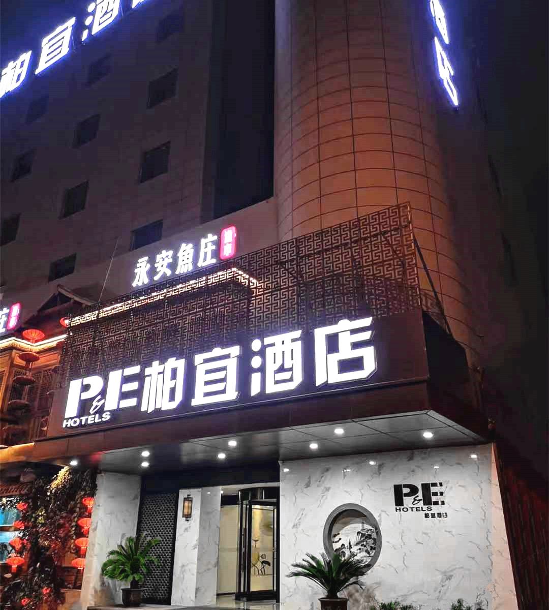 柏宜酒店(镇江高铁万达店)