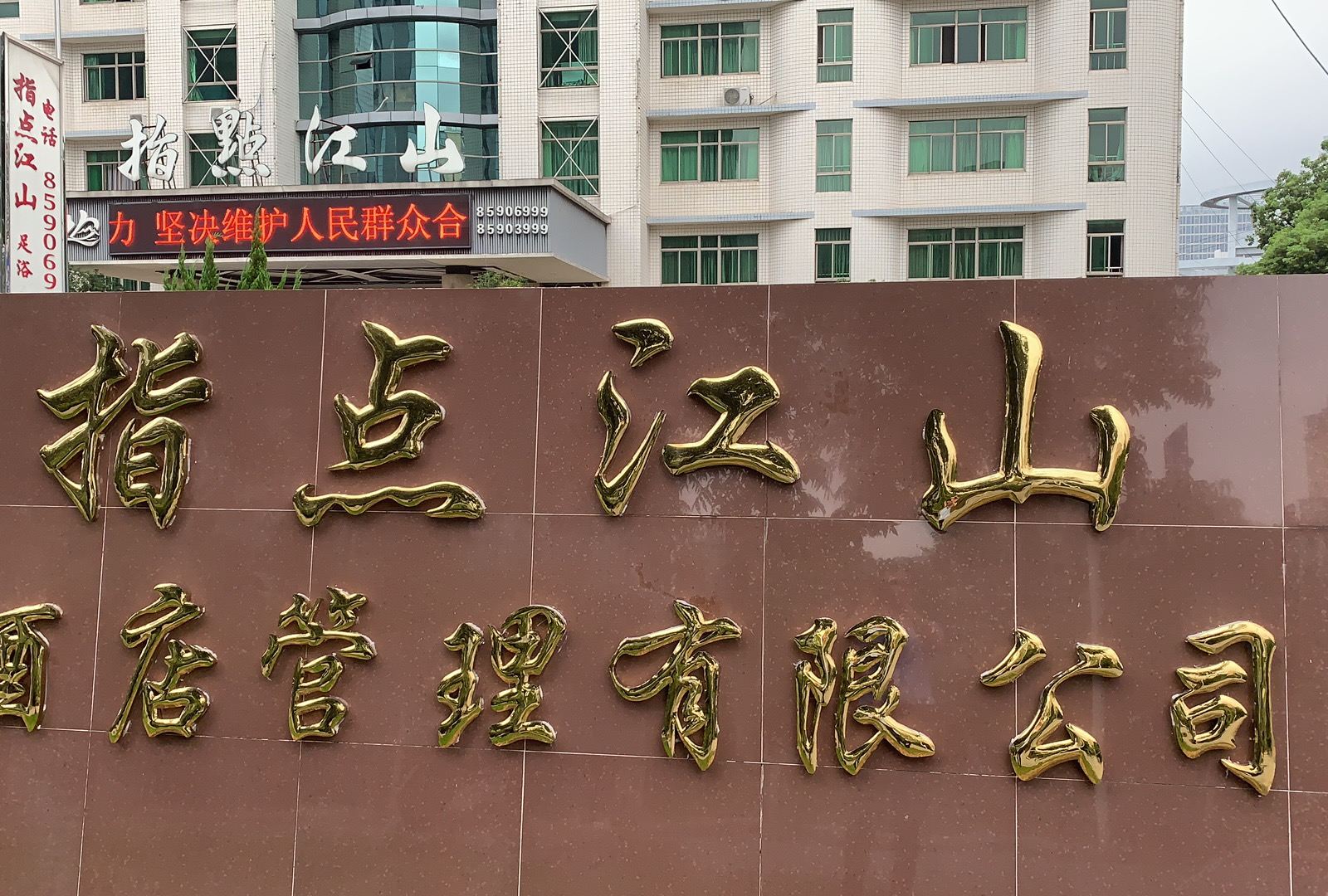镇江指点江山酒店