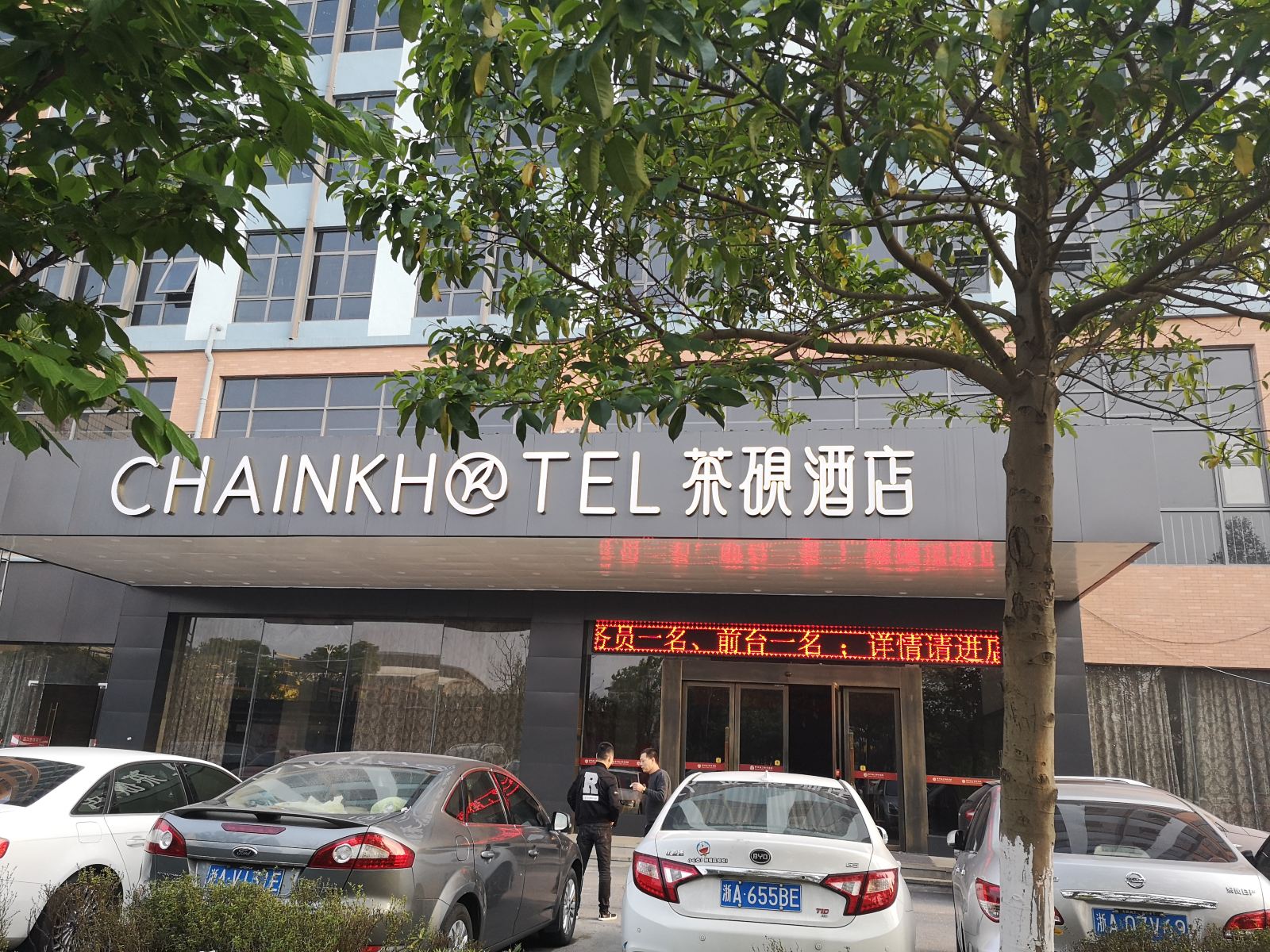 茶砚酒店(杭州下沙印店)