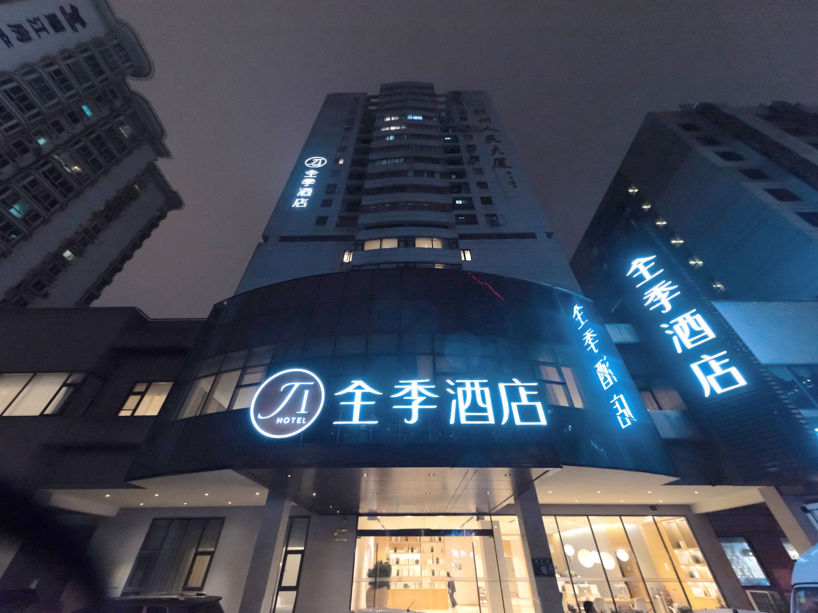 全季酒店(杭州潮王路店)