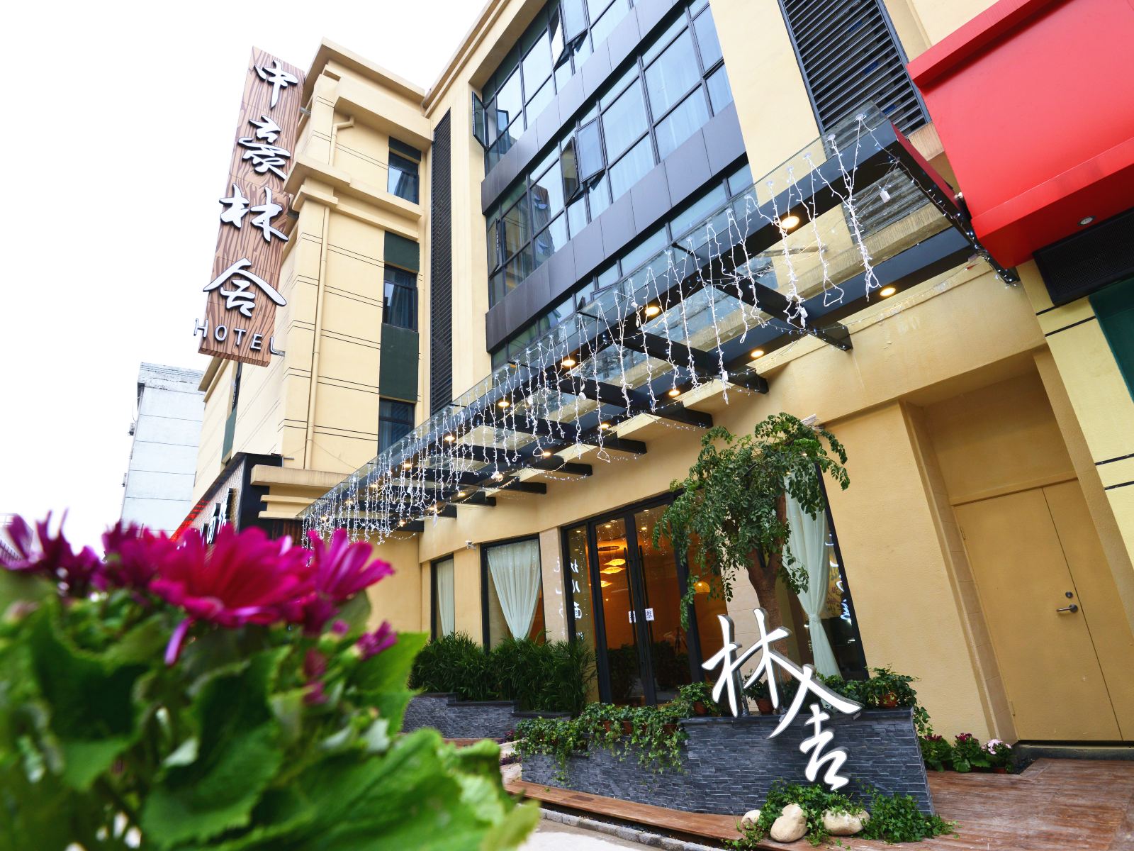 杭州中豪·城市林舍酒店
