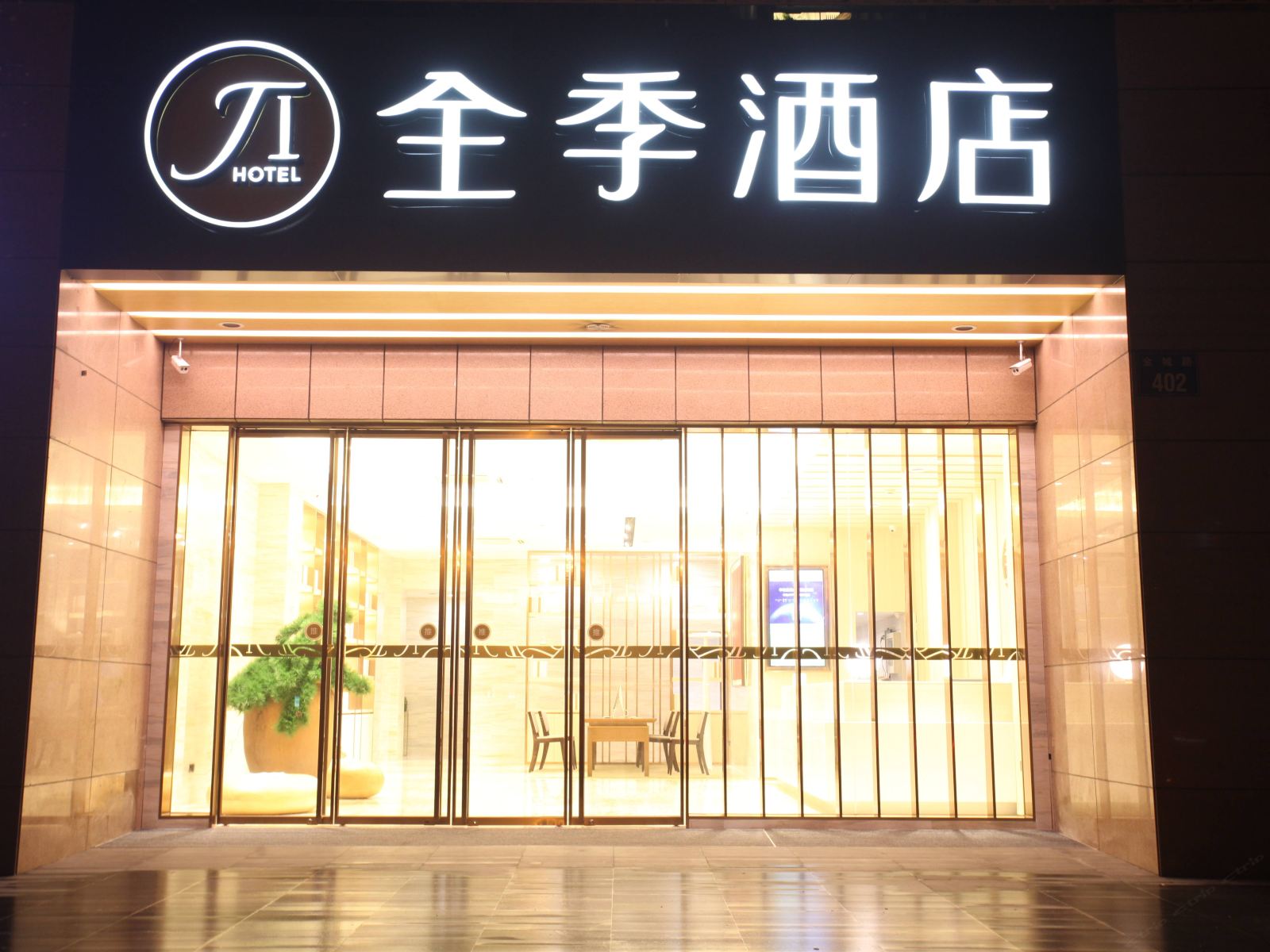 全季酒店(杭州萧山人民广场店)