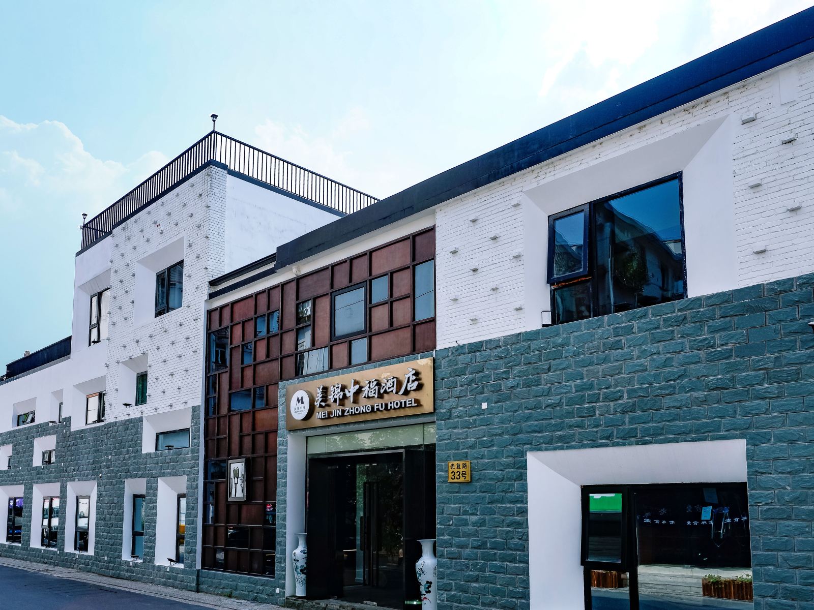 西湖美锦中福精品酒店