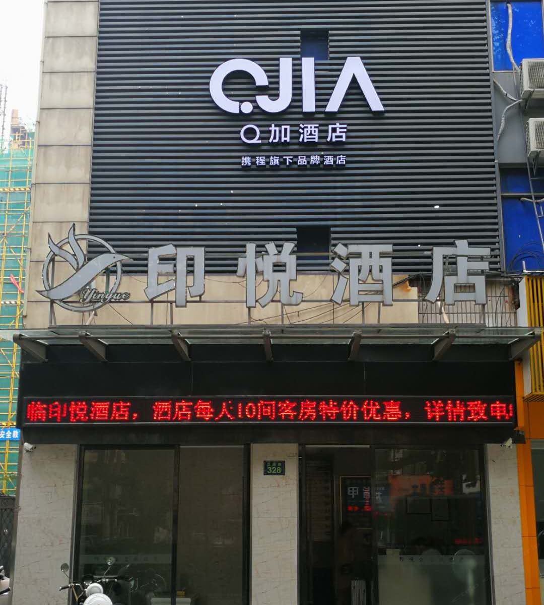 杭州印悦酒店