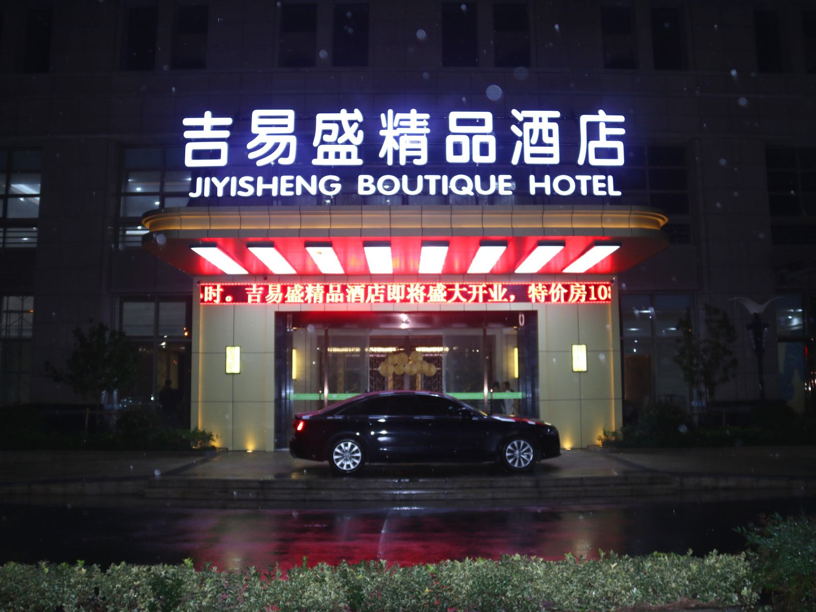 杭州吉易盛精品酒店