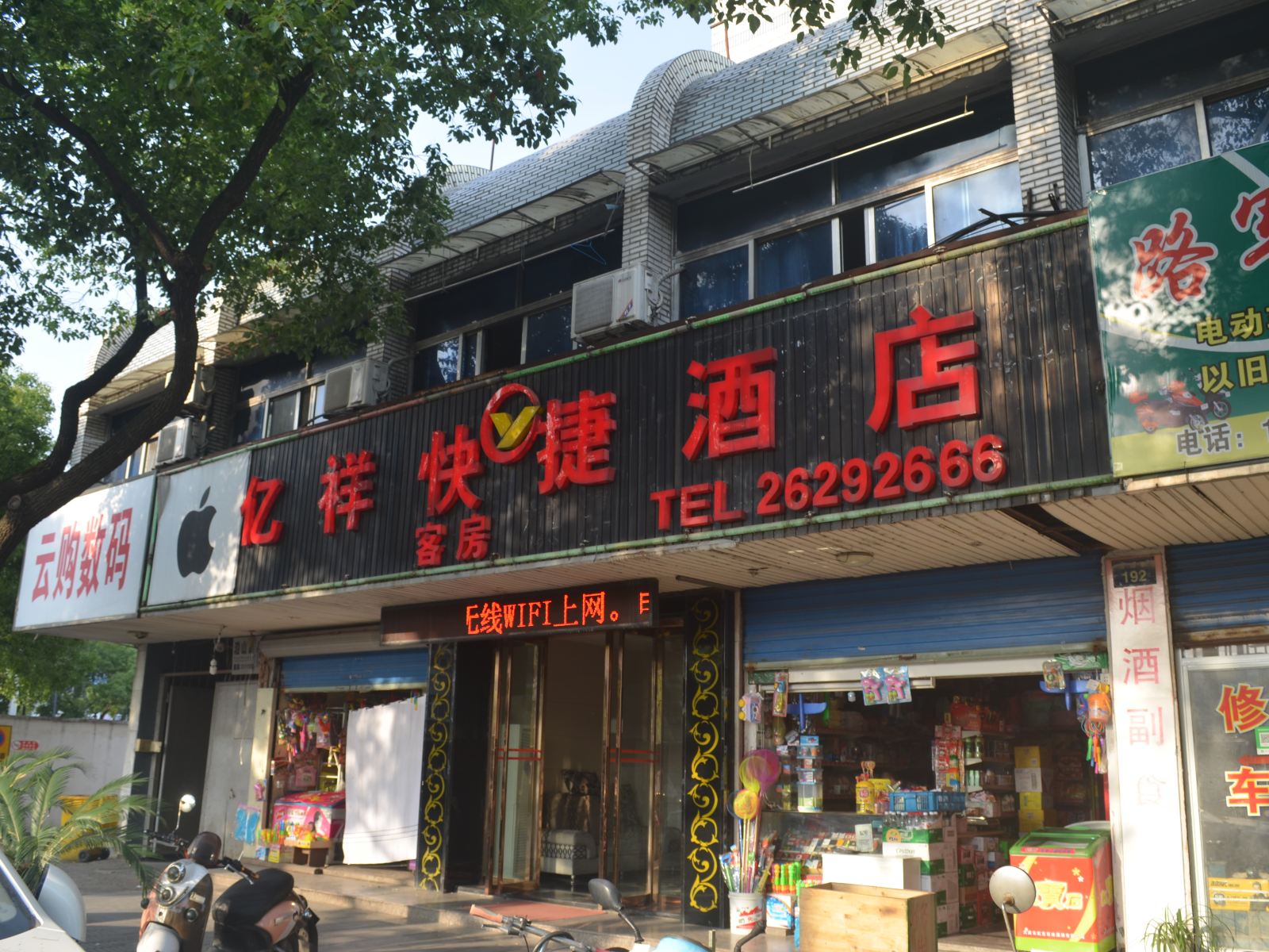 杭州亿祥快捷酒店