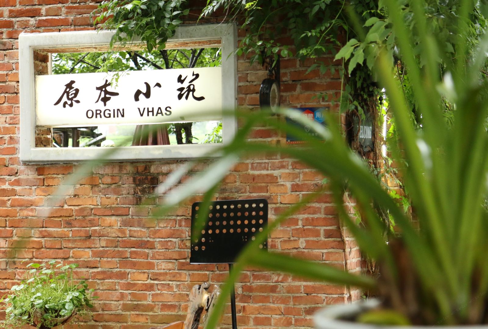 杭州原本小筑民宿