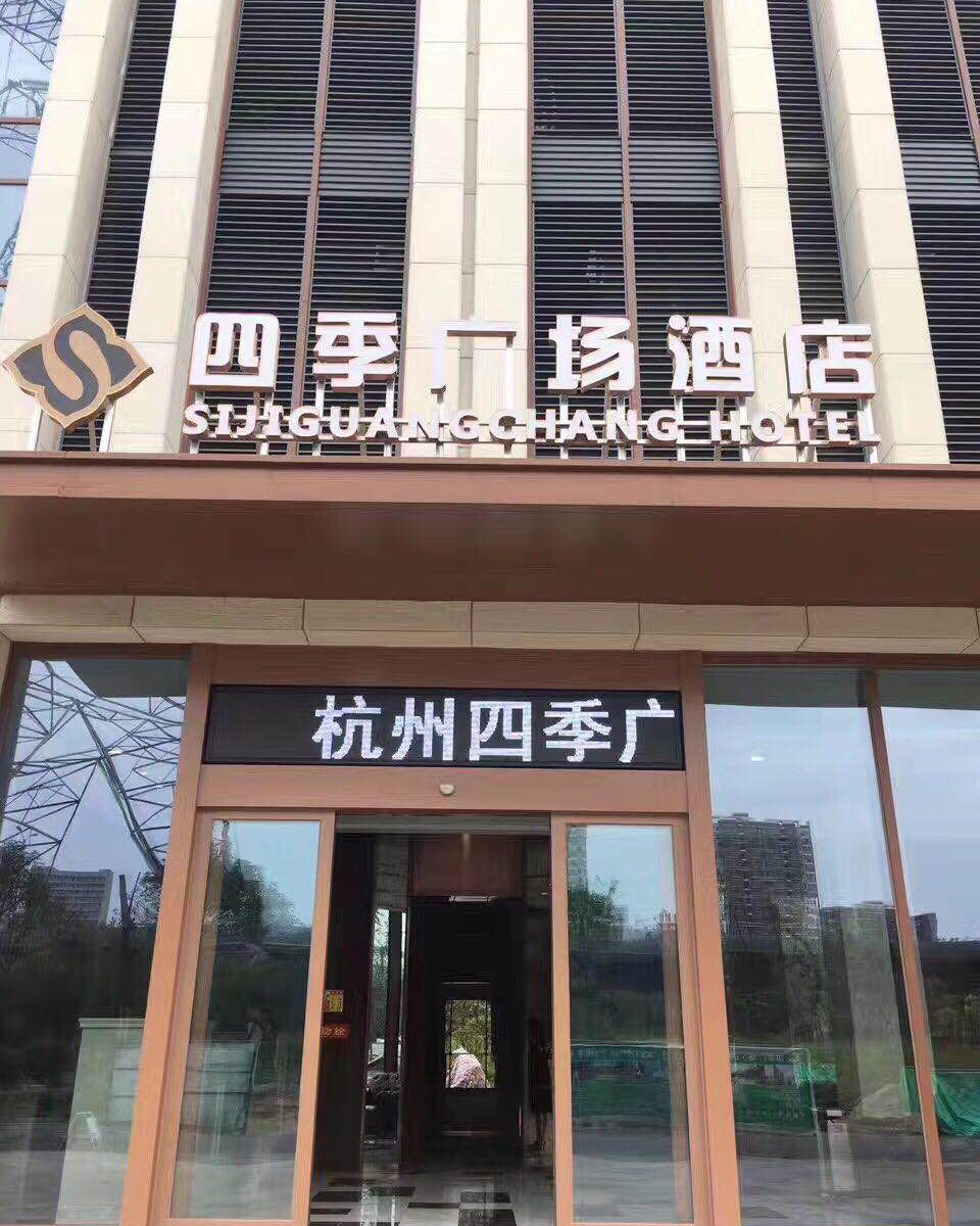 杭州四季广场酒店