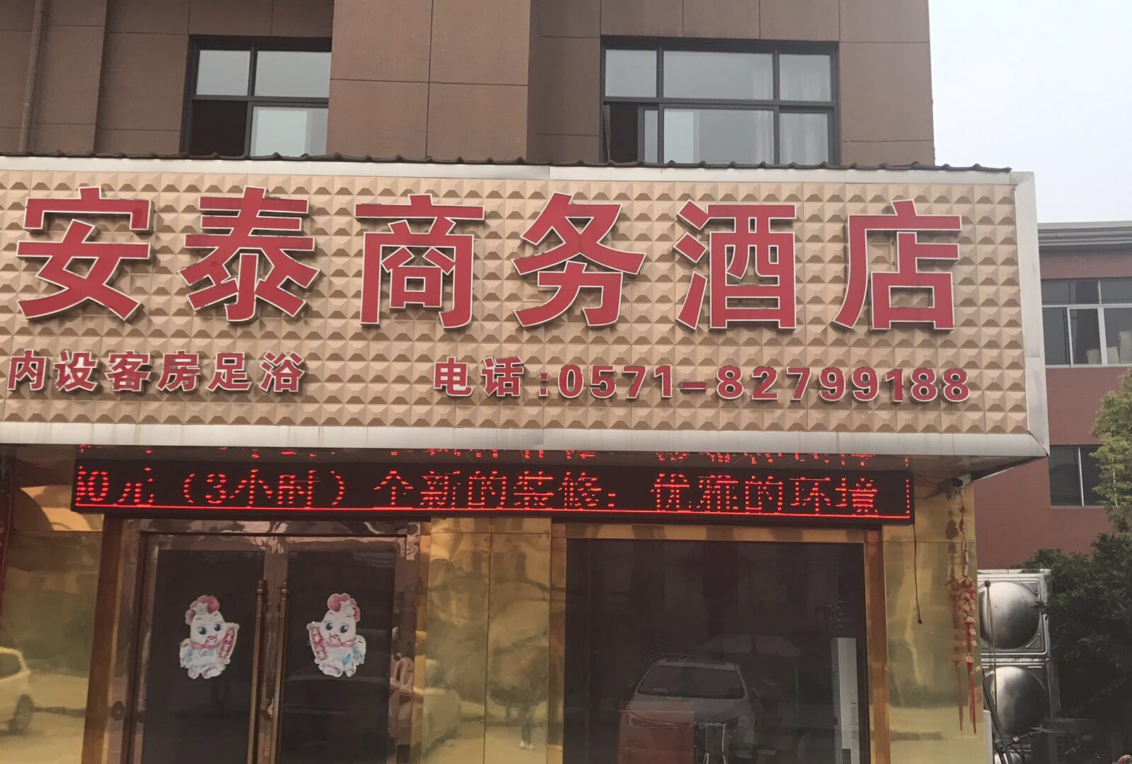 杭州安泰商务酒店