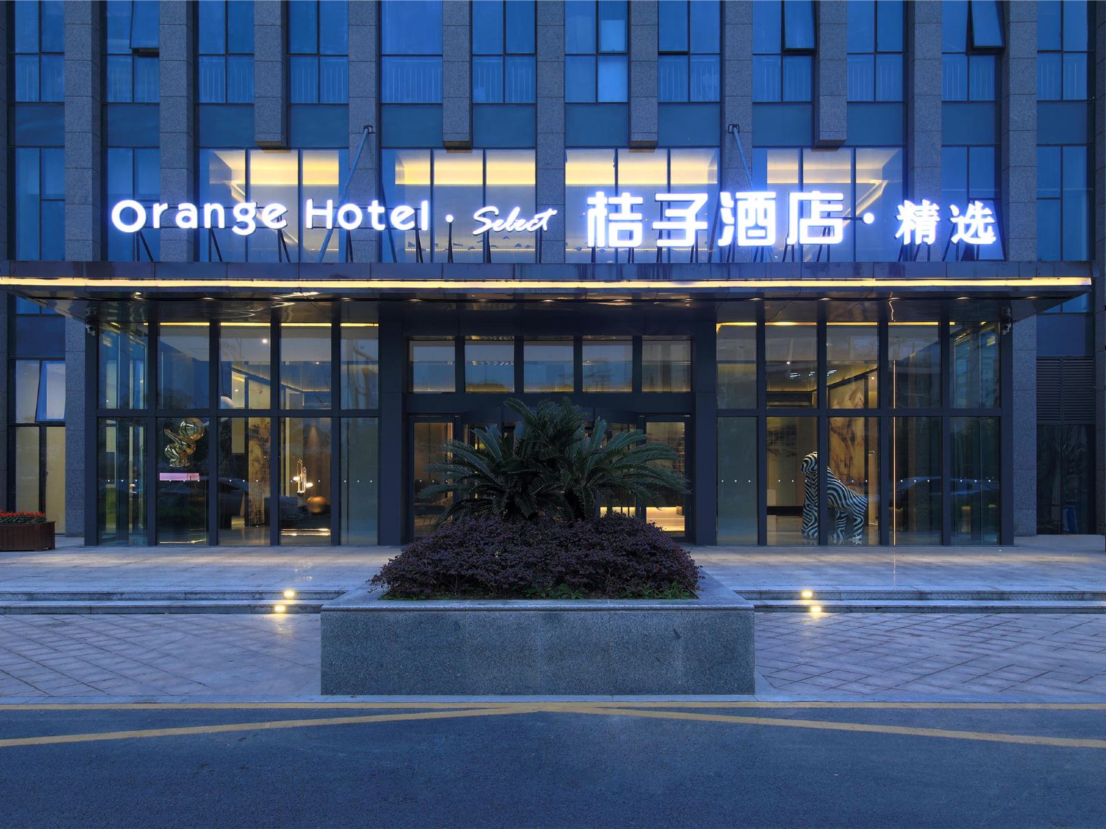 桔子精选(杭州滨江大学城店)
