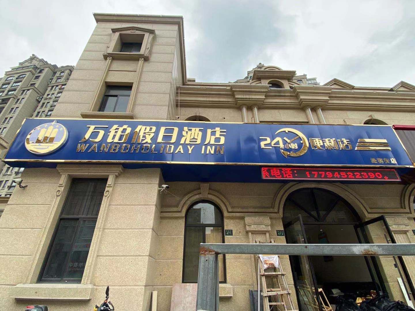 万铂假日酒店(杭州绿荫街店)