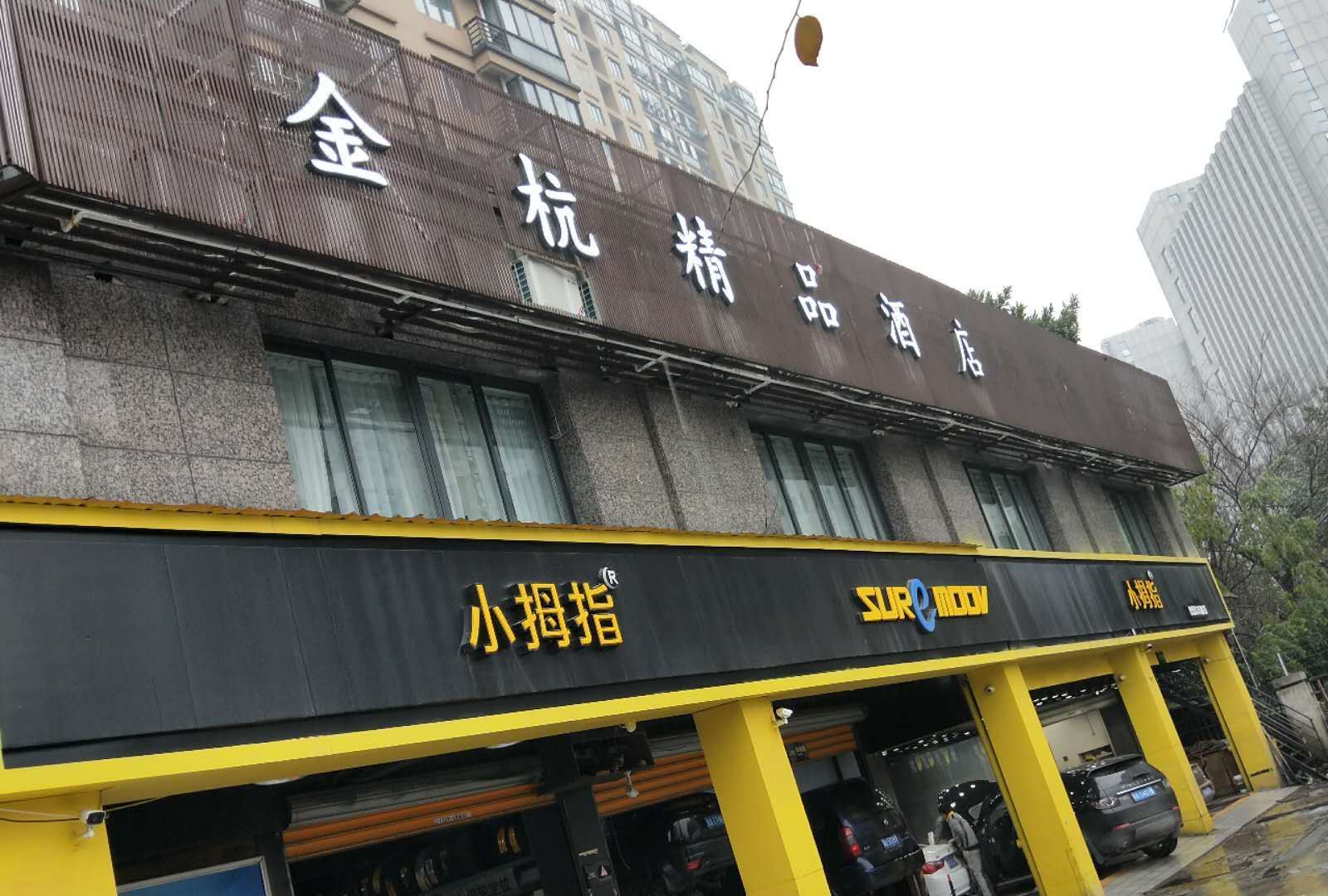杭州金杭精品酒店