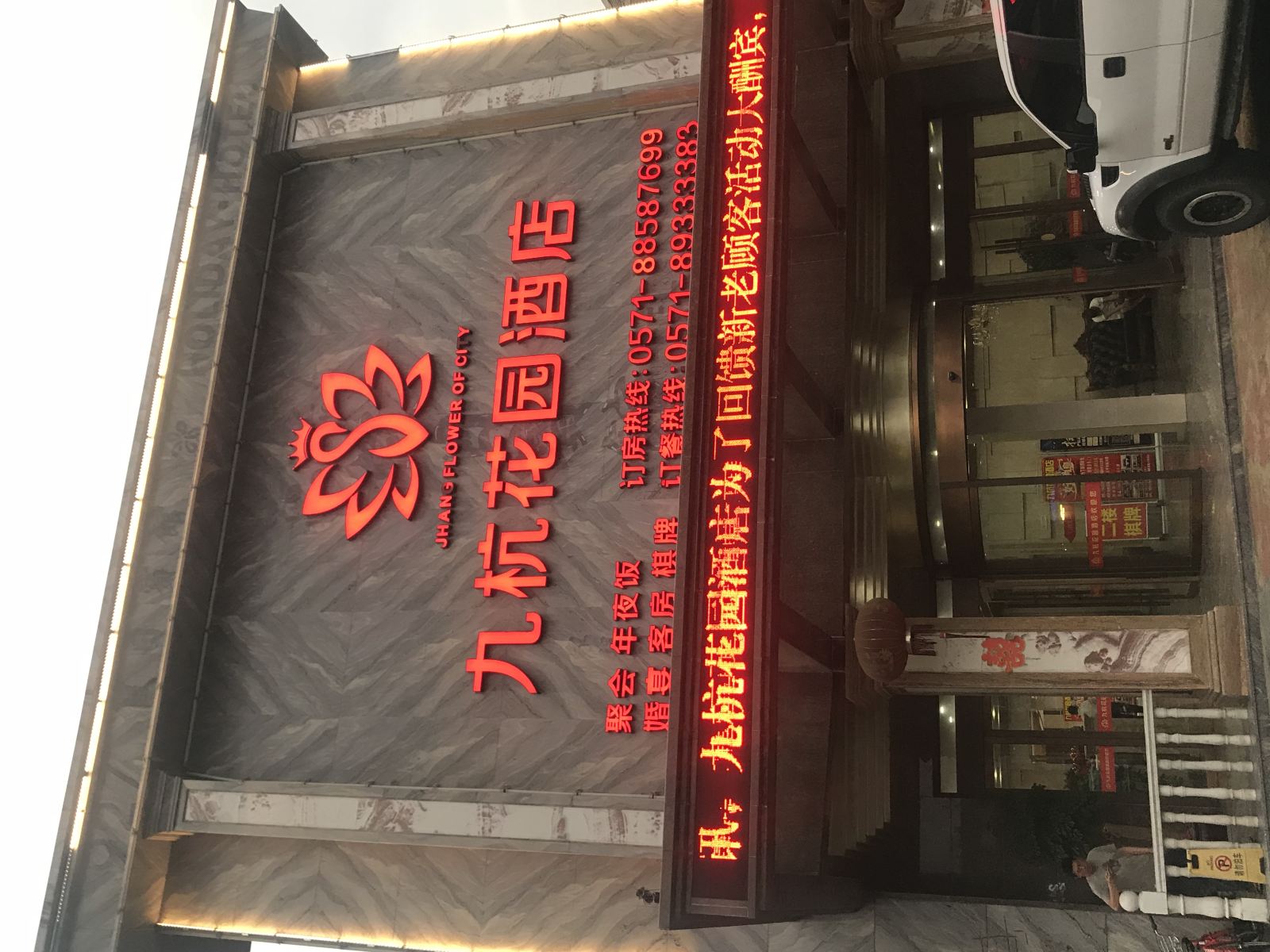 杭州九杭花园酒店
