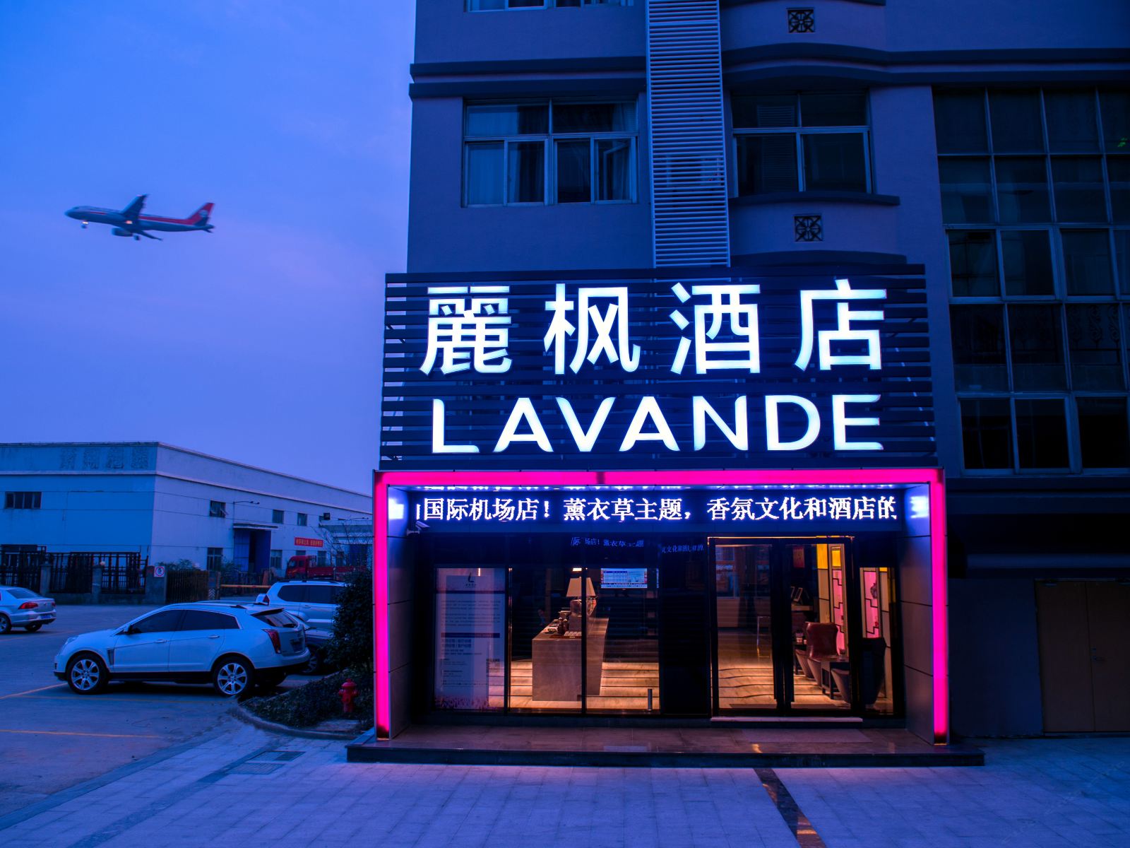 麗枫酒店(杭州萧山国际机场店)