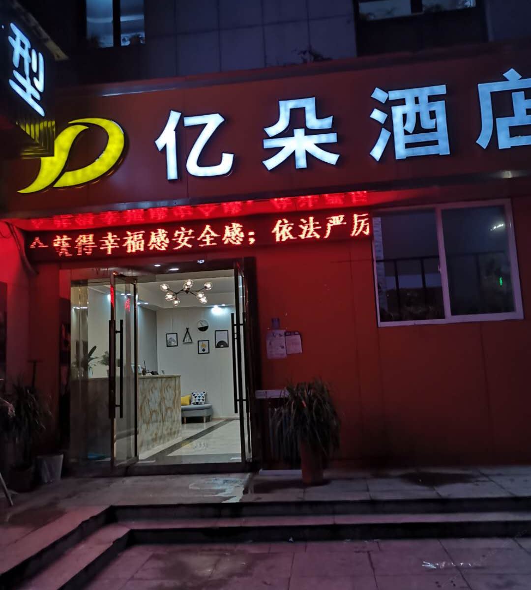 杭州亿朵酒店